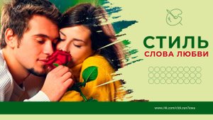 Стиль Слова Любви .mp4