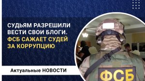 Судьям разрешили вести блоги. ФСБ сажает Ростовких судей в СИЗО