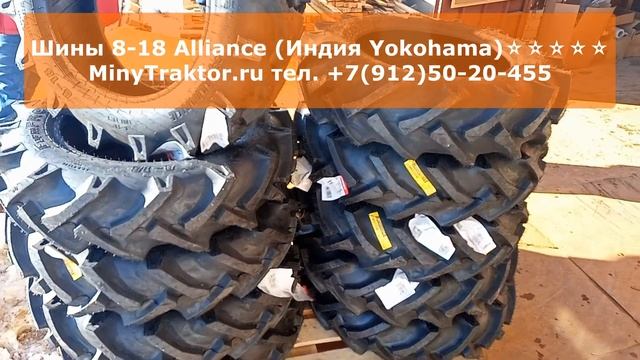 #шины 8-18 #Alliance (Индия #Yokohama) на #японский #минитрактор, выбор покупателей ✫✫✫✫✫