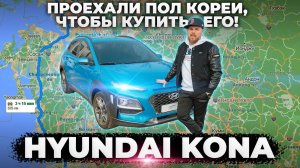 Проехали пол Кореи, чтобы купить Hyundai Kona #обзор #хендай