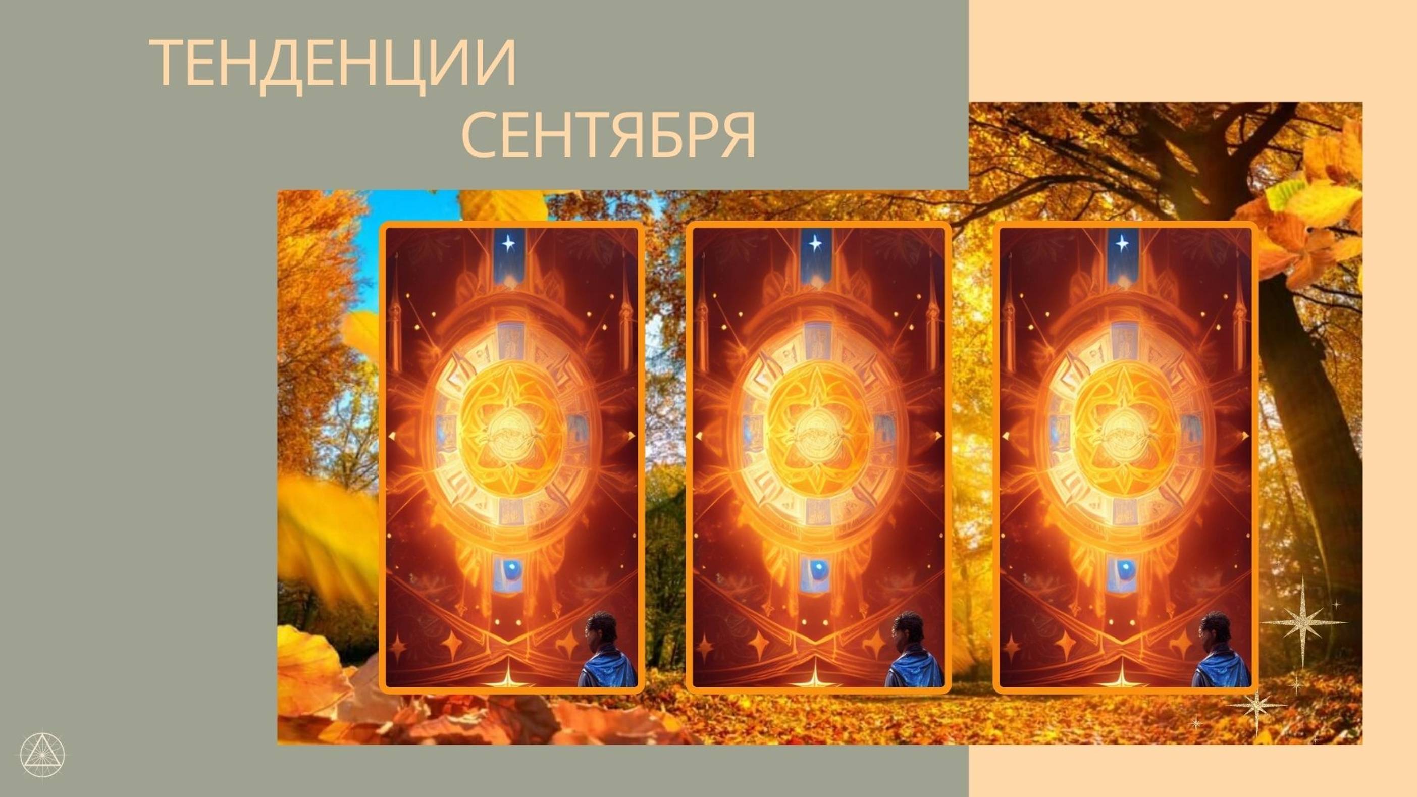 Прогноз тенденций месяца сентябрь 2024