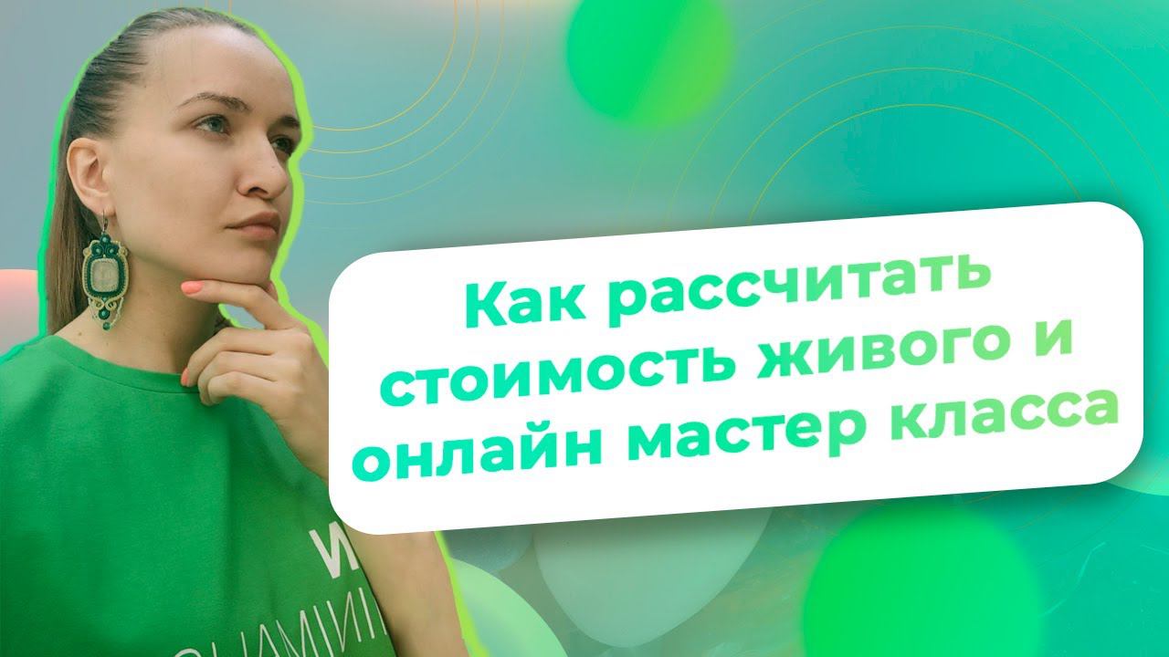 Как рассчитать стоимость живого и онлайн мастер класса/  NataliaLuzik