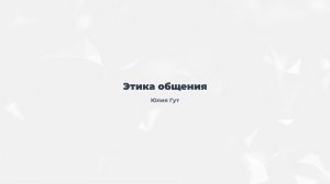 2.2. Этика общения