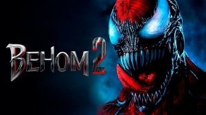 Веном-2 (2021). Трейлер