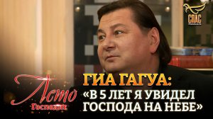 ГИА ГАГУА: «В 5 ЛЕТ Я УВИДЕЛ ГОСПОДА НА НЕБЕ»