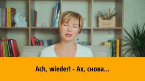 Короткие ответы одним словом на немецком языке. Часть 2