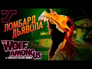 Ломбард Джерси-Дьявола и лавка мясника - хим.лаборатория #9 ➤ The Wolf Among Us Эп.4