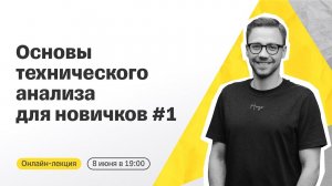 Онлайн-лекция для начинающих инвесторов | Основы технического анализа #1