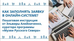 Как заполнить заявку на грантовый конкурс «Музеи Русского Севера» в онлайн-системе