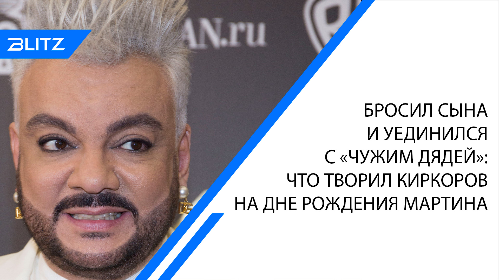 Бросил сына и уединился с «чужим дядей»: что творил Киркоров на дне рождения Мартина