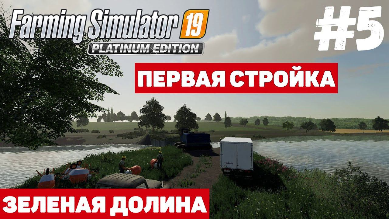 Farming Simulator 19 Зеленая Долина - Что дает плотина ? #5