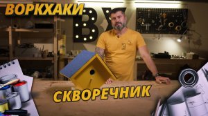 СКВОРЕЧНИК ЗА 6 МИНУТ, DIY И IPHONE В ПОДАРОК