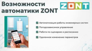 ZONT - доступное управление Умным домом