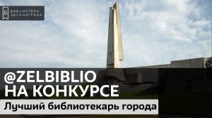 @zelbiblio на конкурсе "Лучший библиотекарь города Москвы-2019"