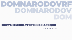 ФОРУМ ФИННО-УГОРСКИХ НАРОДОВ «ВСЕ МЫ – РОССИЯ!» 2021