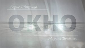 Борис Тищенко (М. Цветаева): Окно — Людмила Рубинская