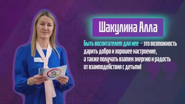 Алла Шакулина. Один день из жизни воспитателя детского сада