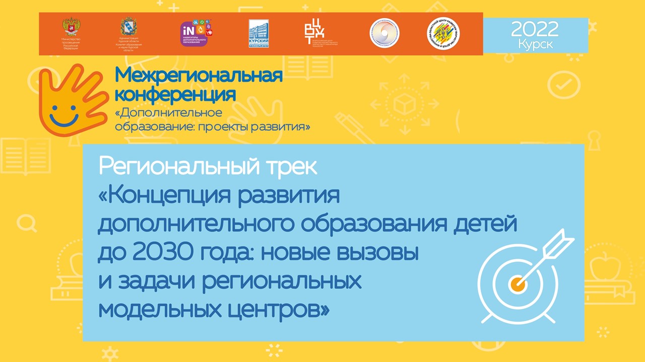 06. Концепция развития дополнительного образования детей до 2030 года [10.11.2022]