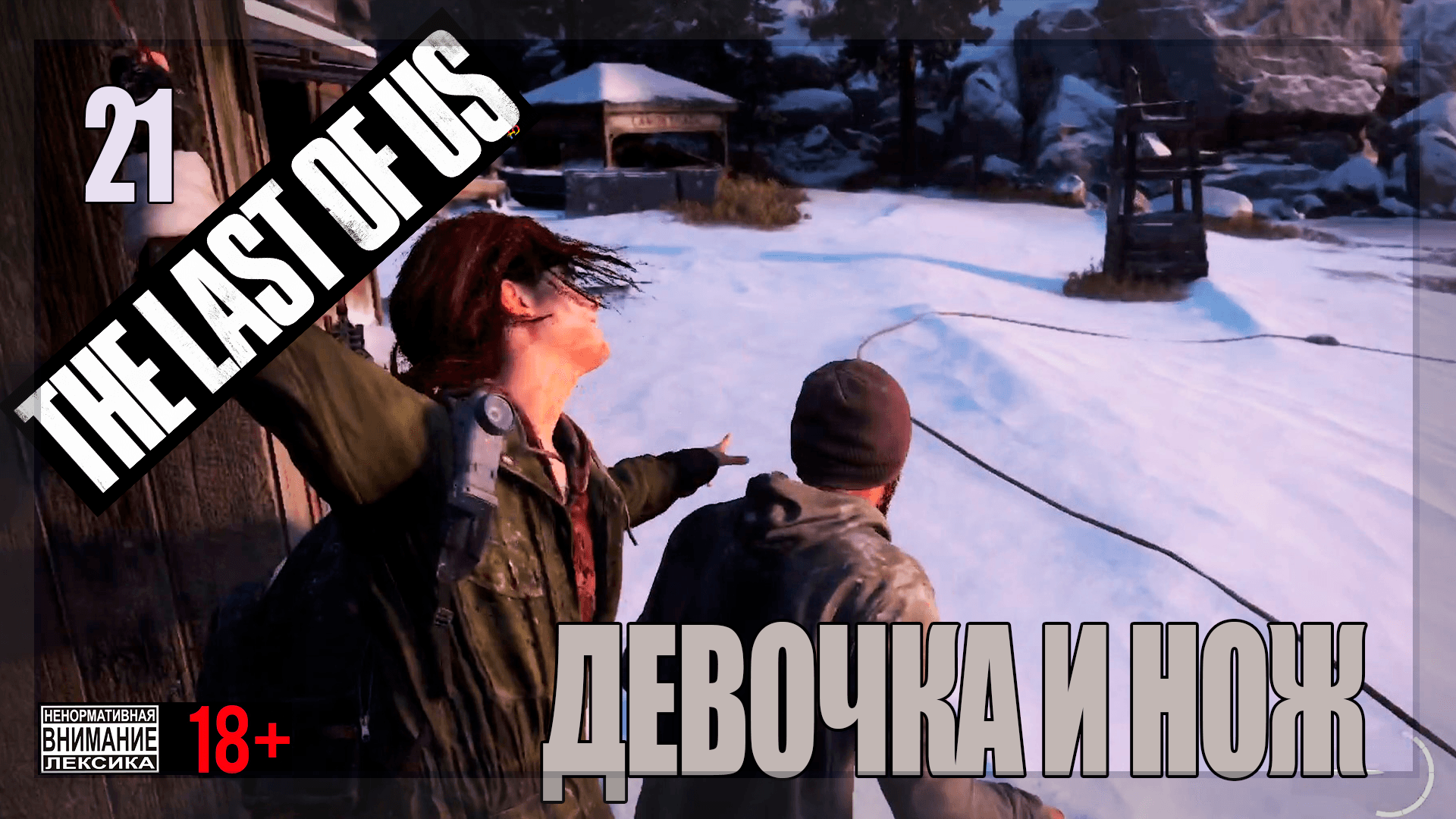 ☣ The Last of Us Part 1 for PC #21 Девочка и нож