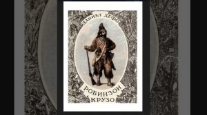 Робинзон Крузо. 4 часть из 5 . Автор Даниэль Дефо.