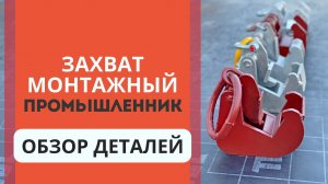 Какой захват монтажный купить для опалубки? Обзор деталей