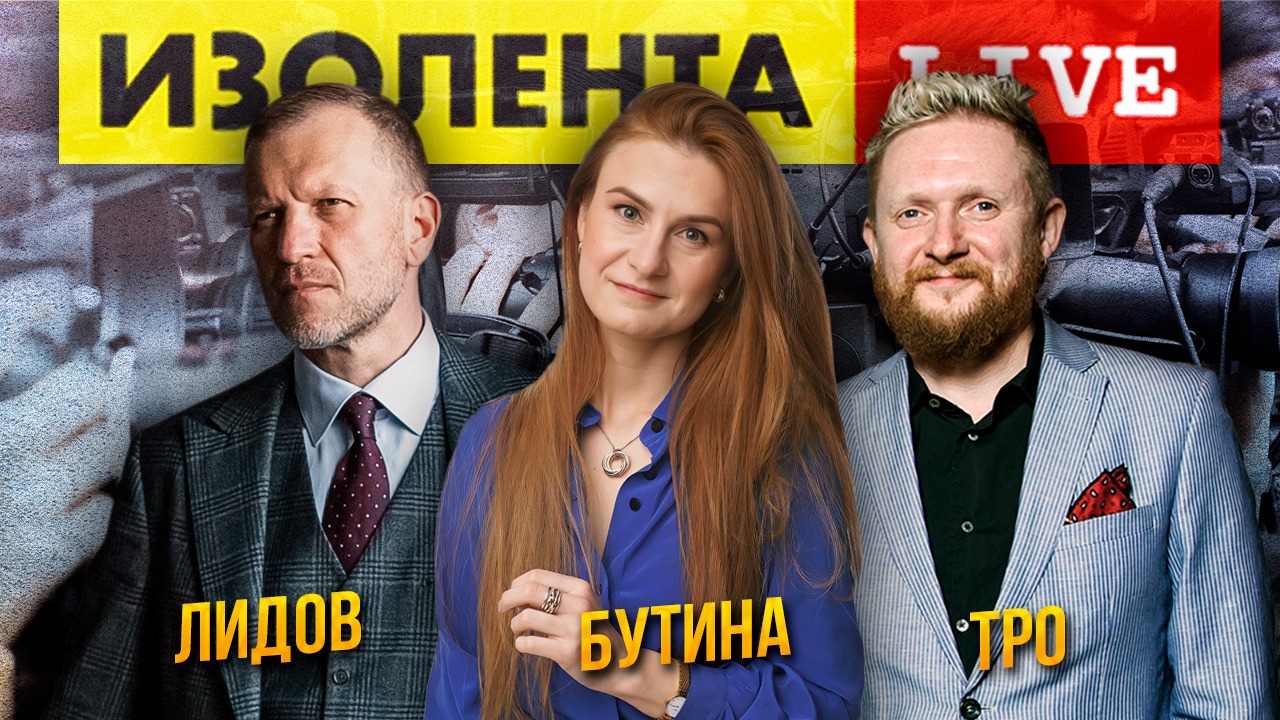 Мария Бутина, Пётр Лидов и Тро Барбаросса | ИЗОЛЕНТА live # 617