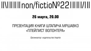 ПРЕЗЕНТАЦИЯ КНИГИ ШТАПИЧА МРШАВКО «ПЛЕЙЛИСТ ВОЛОНТЕРА»