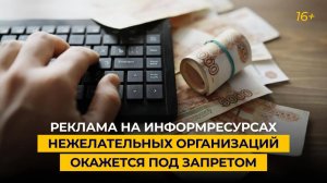 Реклама на информресурсах нежелательных организаций окажется под запретом