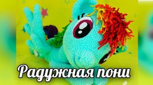 Радужная пони. Амигуруми игрушка крючком