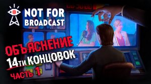 АНАЛИЗ Всех концовок Not For Broadcast: Часть 1 | СЮЖЕТ И ВСЕ КОНЦОВКИ