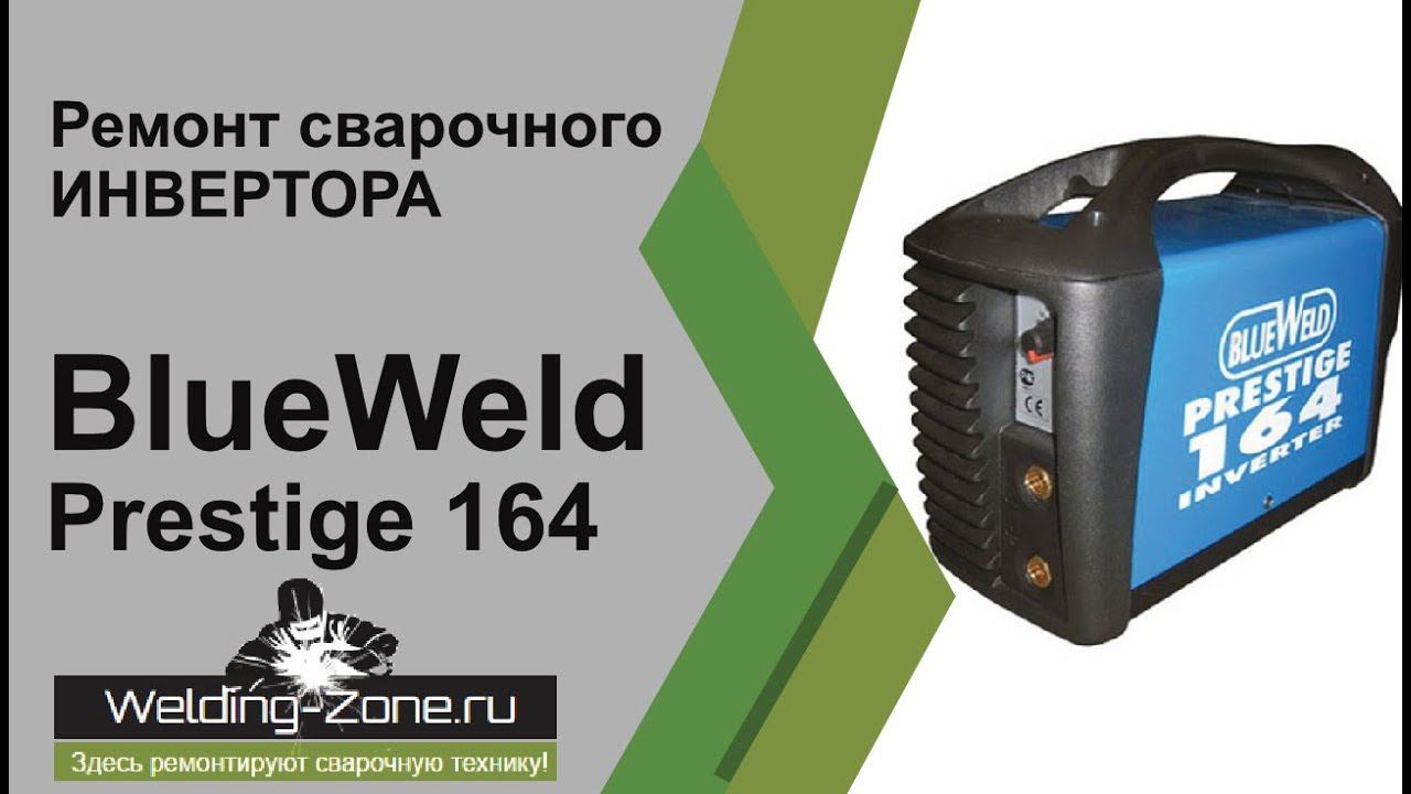 Ремонт BlueWeld Prestige 164 | Зона-Сварки.РФ смотреть онлайн