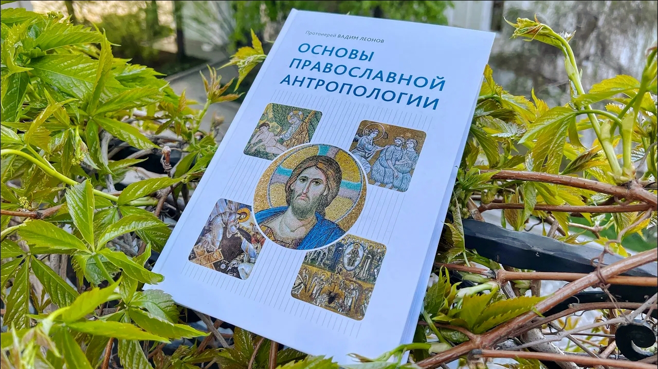 Основы православной антропологии. Учебник о человеке