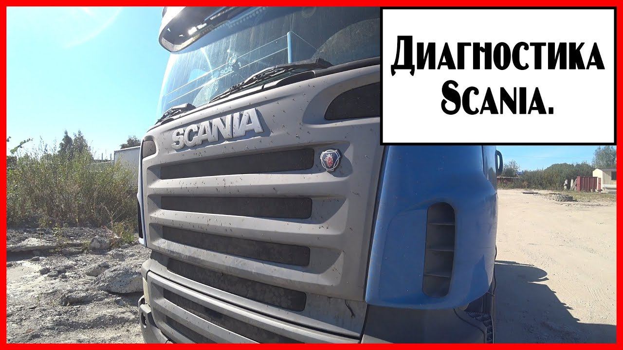 Диагностика скания