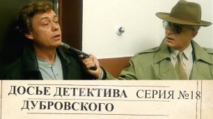 Досье Детектива Дубровского | 18 Серия
