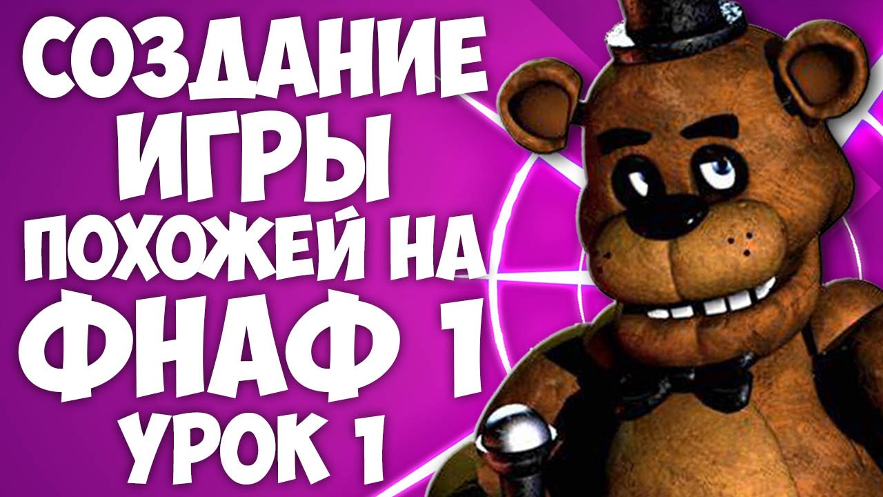 СОЗДАНИЕ ИГРЫ-ПАРОДИИ НА ФНАФ 1 | УРОК 1 | ПРЕДУПРЕЖДЕНИЕ, МЕНЮ, ГАЗЕТА