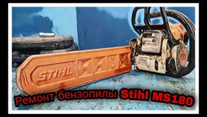 Ремонт бензопилы Stihl MS180