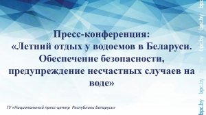 Летний отдых у водоемов в РБ. Обеспечение безопасности, предупреждение несчастных случаев на воде