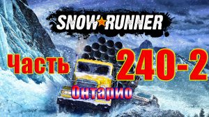 ?Snow?Runner? ➤ Регион - Онтарио ➤ Прохождение # 240-2 ➤