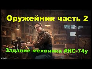 Оружейник часть 2 Escape from tarkov #тарков#оружейник#механик