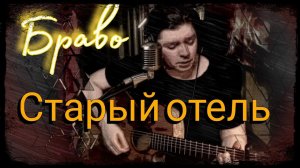 Браво - Старый отель (cover)