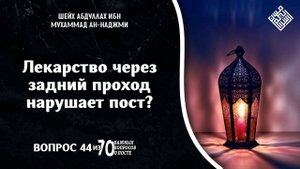 Лекарство через задний проход нарушает пост?