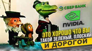 Сбербанк по 300 руб., Nvidia по $850 - рост продолжается?