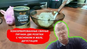 Свиные пятачки консервированные от Курганского завода - обзор, дегустация, частное мнение