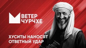 Выпуск новостей Ветер чурчхе 29 04 24 Хуситы наносят ответный удар