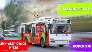 Небольшая поездка на троллейбусе ЗиУ-682Г-016.04 №335 г.Воронеж маршрут №17
