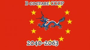 Будущее флаги Китая??