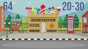 Фейерверк КОРОБКА ФЕЙЕРВЕРКОВ 64 залпа