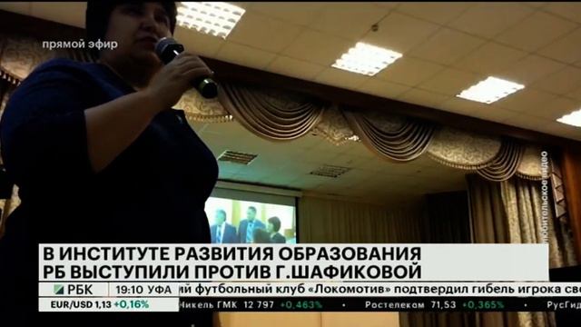 В ИНСТИТУТЕ РАЗВИТИЯ ОБРАЗОВАНИЯ РБ ВЫСТУПИЛИ ПРОТИВ ГУЛЬНАЗ ШАФИКОВОЙ смотреть онлайн