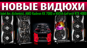 ?НОВЫЕ ВИДЮХИ: Intel Arc Alchemist, AMD Radeon RX 7000 и NVDIA GeForce RTX 4000