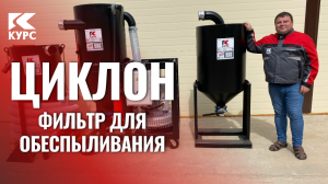Обзор промышленного циклона – пылеуловителя